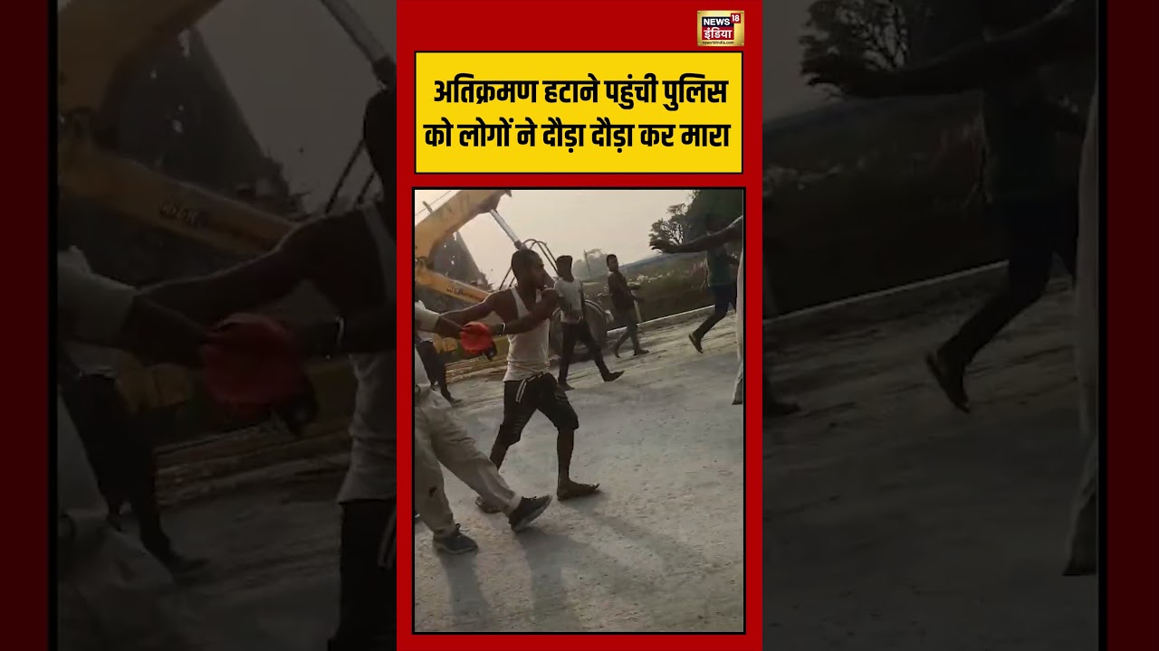 Viral Video: अतिक्रमण हटाने पहुंची पुलिस को लोगों ने दौड़ा दौड़ा कर मारा | #viralvideo #shorts