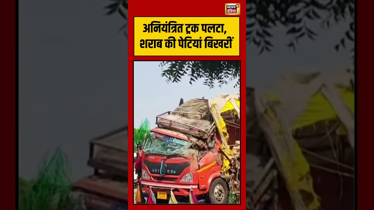 Viral Video | अनियंत्रित ट्रक पलटा, शराब की पेटियां बिखरीं | #viralnews | #viralshortvideo