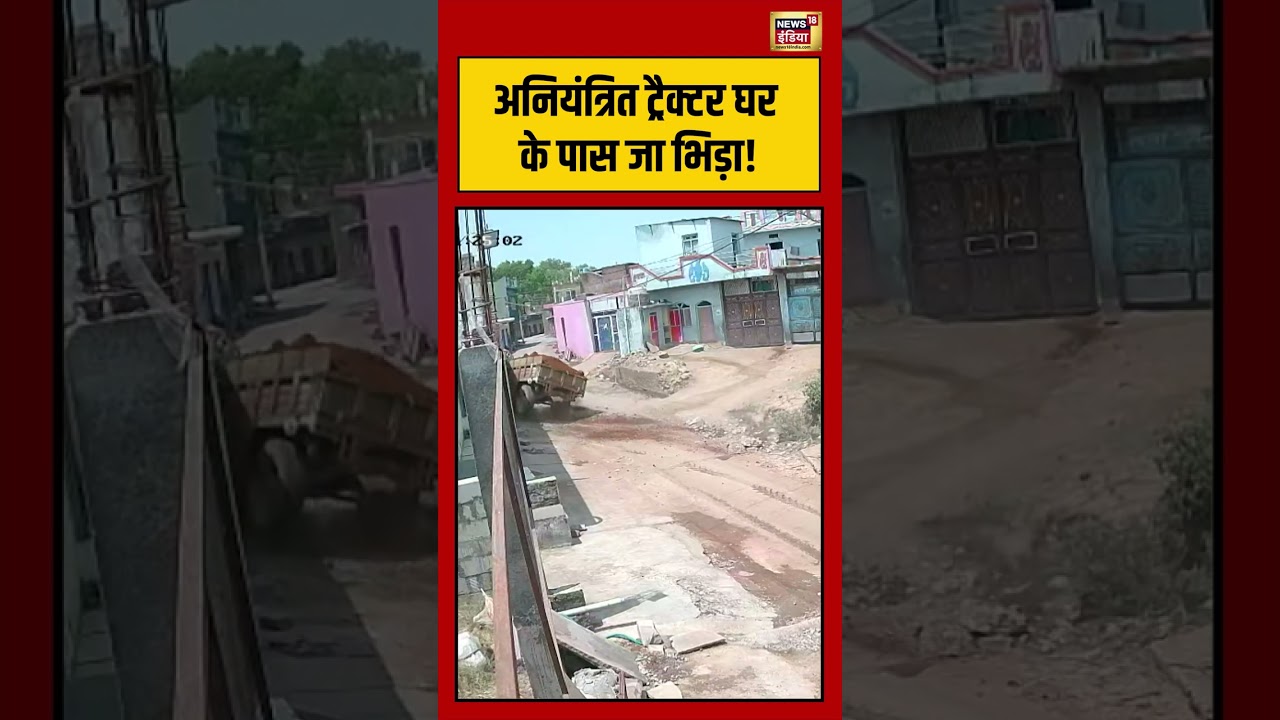 Viral Video | अनियंत्रित ट्रैक्टर घर के पास जा भिड़ा! | #viralnews | #viralshorts