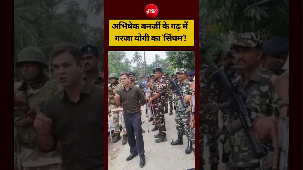 Viral Video: अभिषेक बनर्जी के गढ़ में उतरा योगी का ‘सिंघम | #viralvideo  #shorts