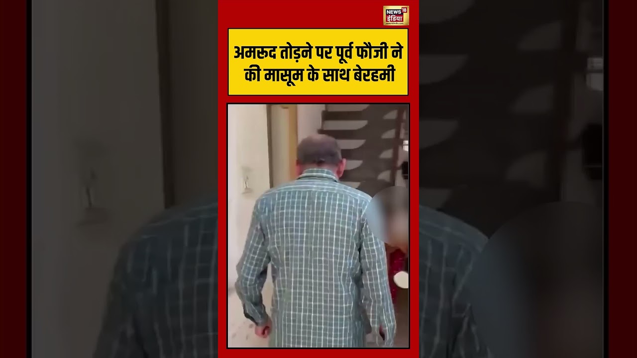 Viral Video | अमरूद तोड़ने पर पूर्व फौजी ने की मासूम के साथ बेरहमी #viralvideo #viralvideo #shorts