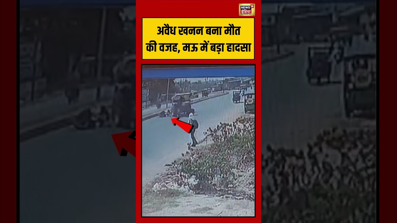 Viral Video | अवैध खनन बना मौत की वजह, मऊ में बड़ा हादसा | #viralvideo #viralnews #shorts