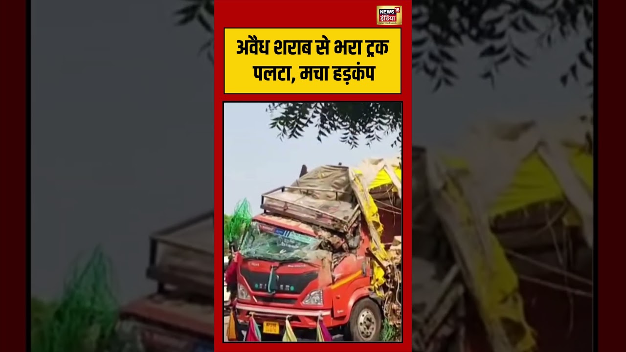 Viral Video | अवैध शराब से भरा ट्रक पलटा, मचा हड़कंप | #viralnews | #viralshorts