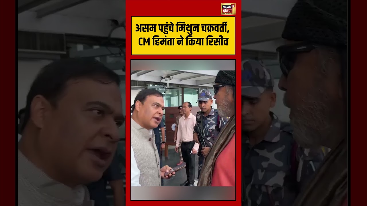 Viral Video असम पहुंचे मिथुन चक्रवर्ती CM हिमंता ने किया रिसीव himantabiswasarma shorts 106710 01a6d