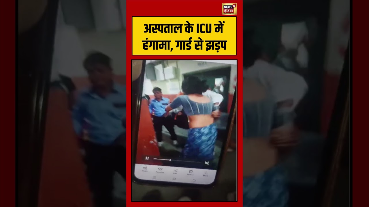 Viral Video: अस्पताल के ICU में हंगामा, गार्ड से झड़प | #viralnews #viralvideo #shorts