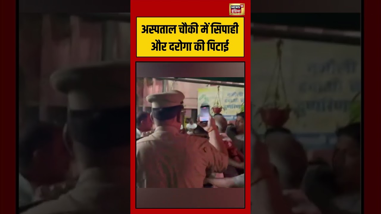 Viral Video: अस्पताल चौकी में सिपाही और दरोगा की पिटाई | #viralvideo #viralnews #shorts