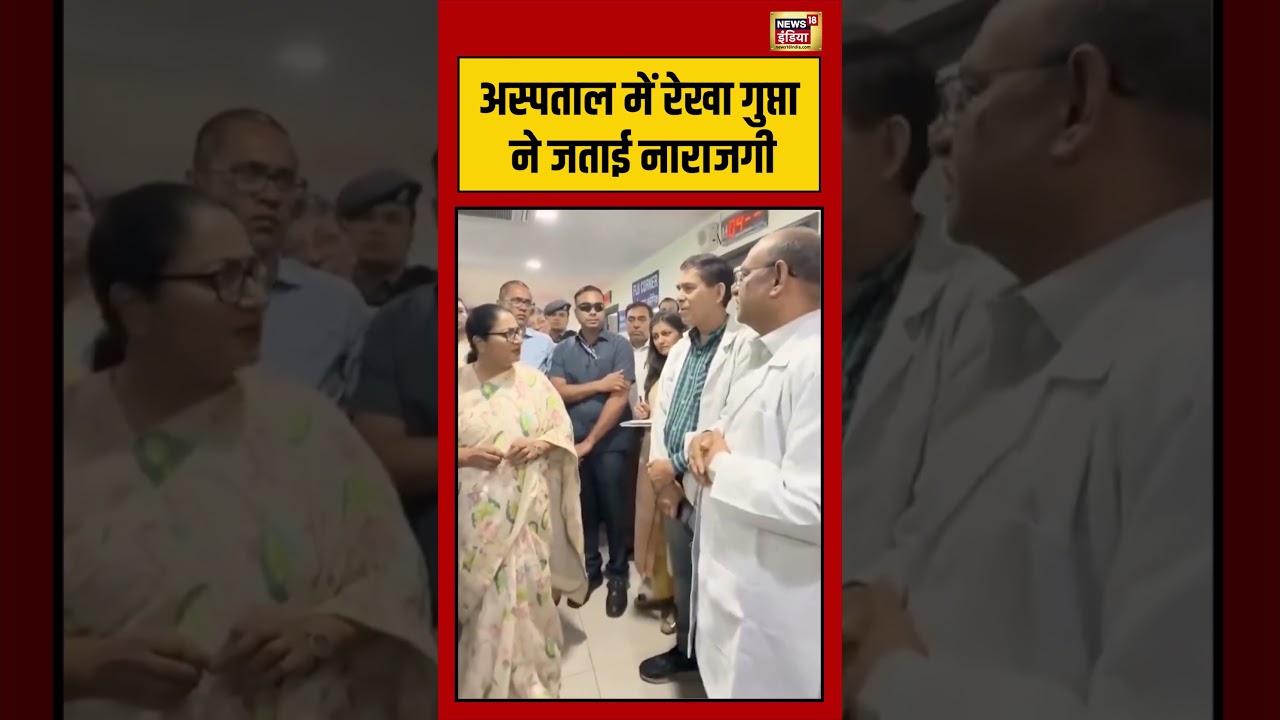 Viral Video | अस्पताल में रेखा गुप्ता ने जताई नाराजगी | #rekhagupta | #viralnews | #shorts