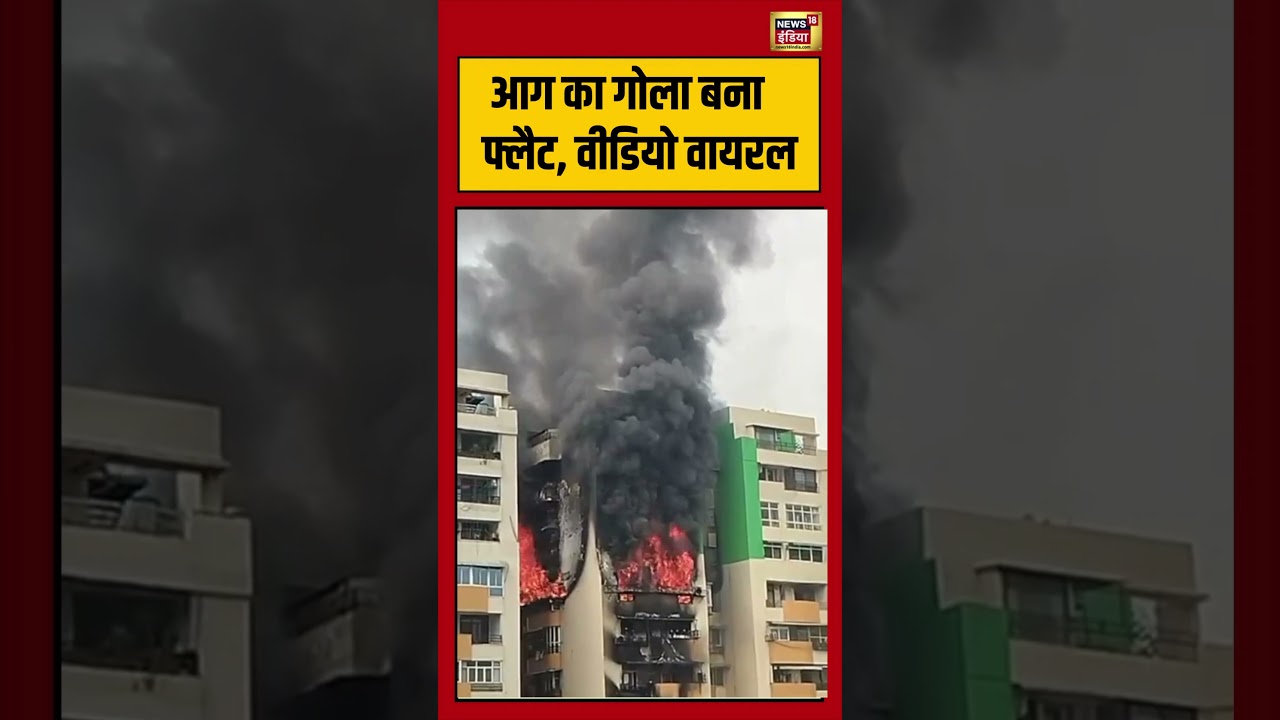 Viral Video | आग का गोला बना फ्लैट, वीडियो वायरल | #viralnews | #viralnews