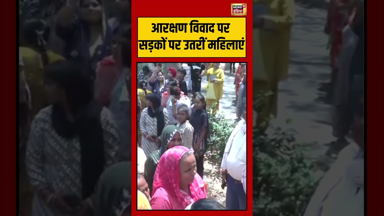 Viral Video: आरक्षण विवाद पर सड़कों पर उतरीं महिलाएं | #viralvideo #viralnews #short