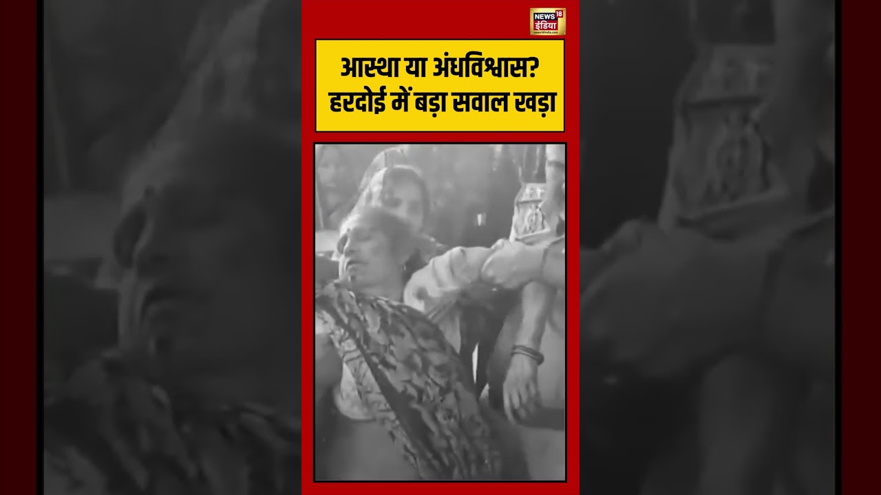 Viral Video: आस्था या अंधविश्वास हरदोई में बड़ा सवाल खड़ा | #viralvideo #viralnews #shorts