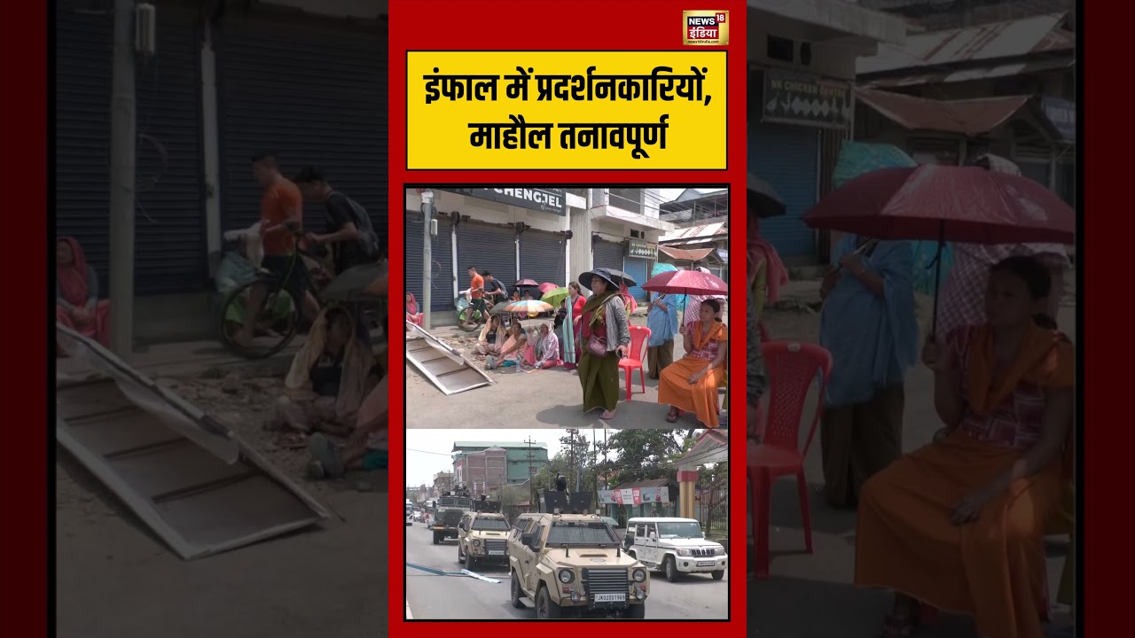 Viral Video: इंफाल में प्रदर्शनकारियों, माहौल तनावपूर्ण | #viralvideo #viralnews #shorts