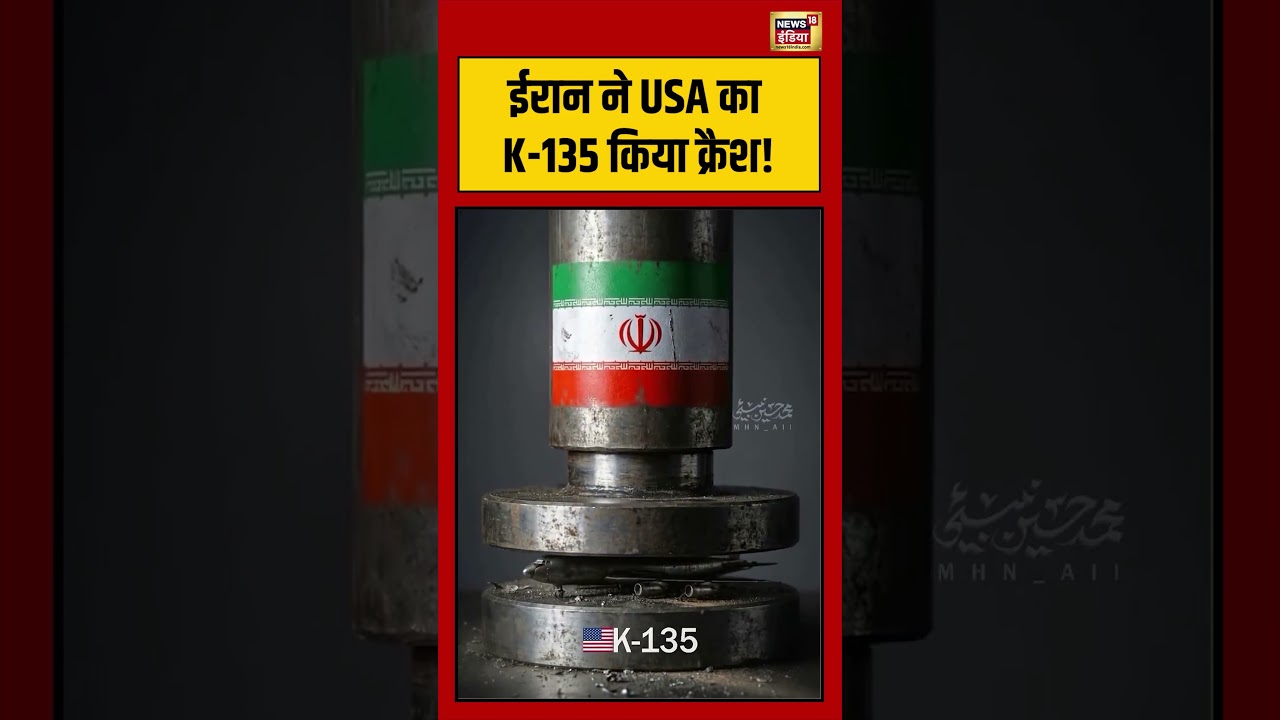 Viral Video | ईरान ने USA का K 135 किया क्रैश! | #viralnews | #usa | #iran | #shorts