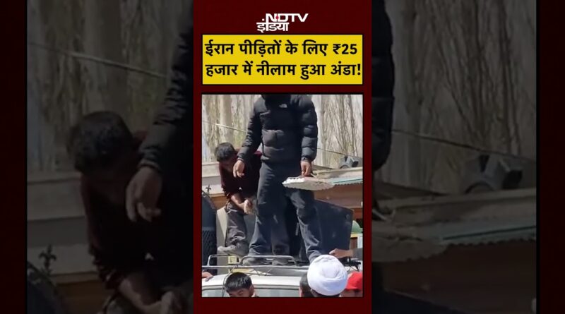 Viral Video: ईरान पीड़ितों के लिए ₹25 हजार में नीलाम हुआ अंडा! | Israel Iran War | Leh | #shorts