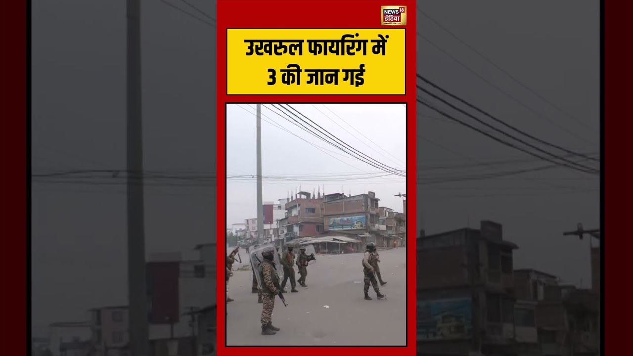 Viral Video:  उखरुल फायरिंग में 3 की जान गई | #viralvideo #viralnews #shorts