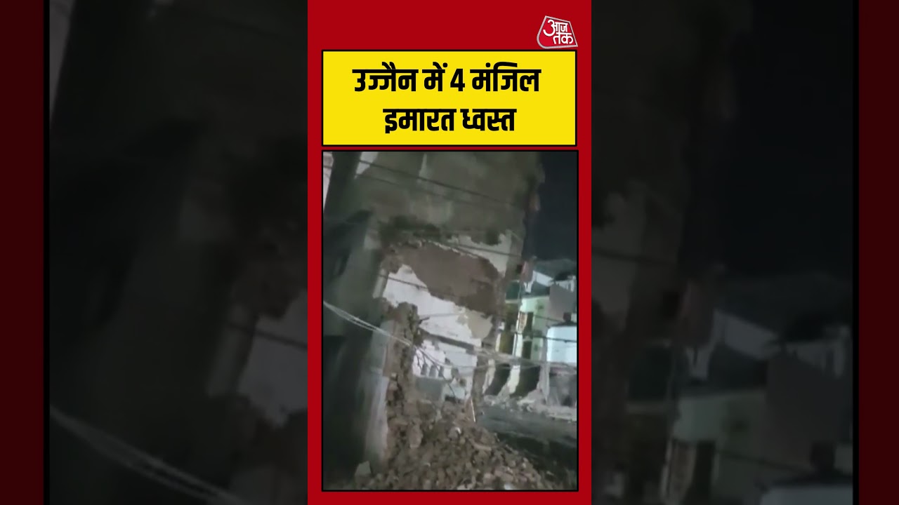 Viral Video: उज्जैन में 4 मंजिला इमारत ध्वस्त #ujjain #shorts #viral #aajtak #latestnews