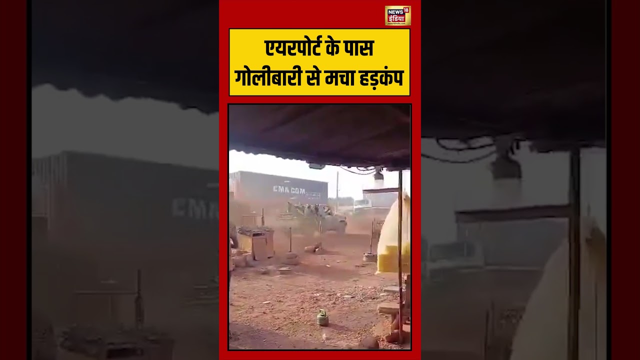 Viral Video: एयरपोर्ट के पास गोलीबारी से मचा हड़कंप | #viralnews #viralvideo #shorts