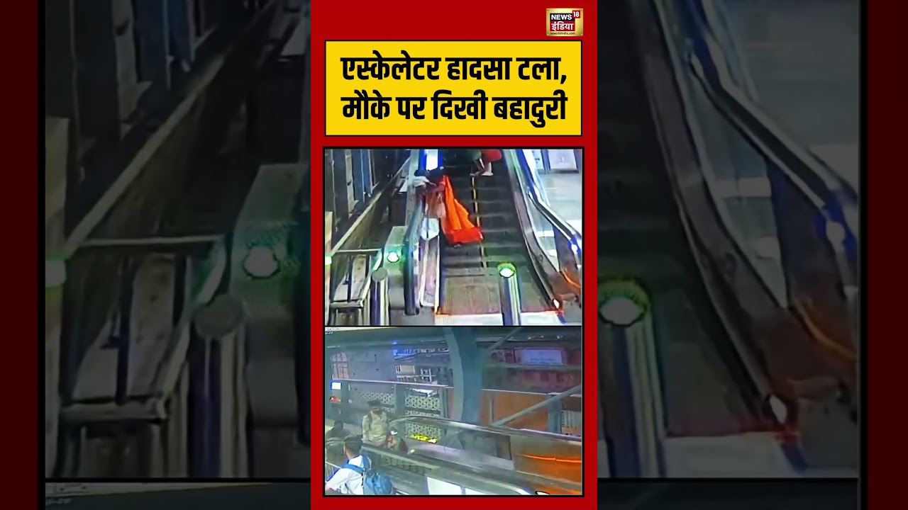 Viral Video | एस्केलेटर हादसा टला, मौके पर दिखी बहादुरी | #viralnews | #viralshorts