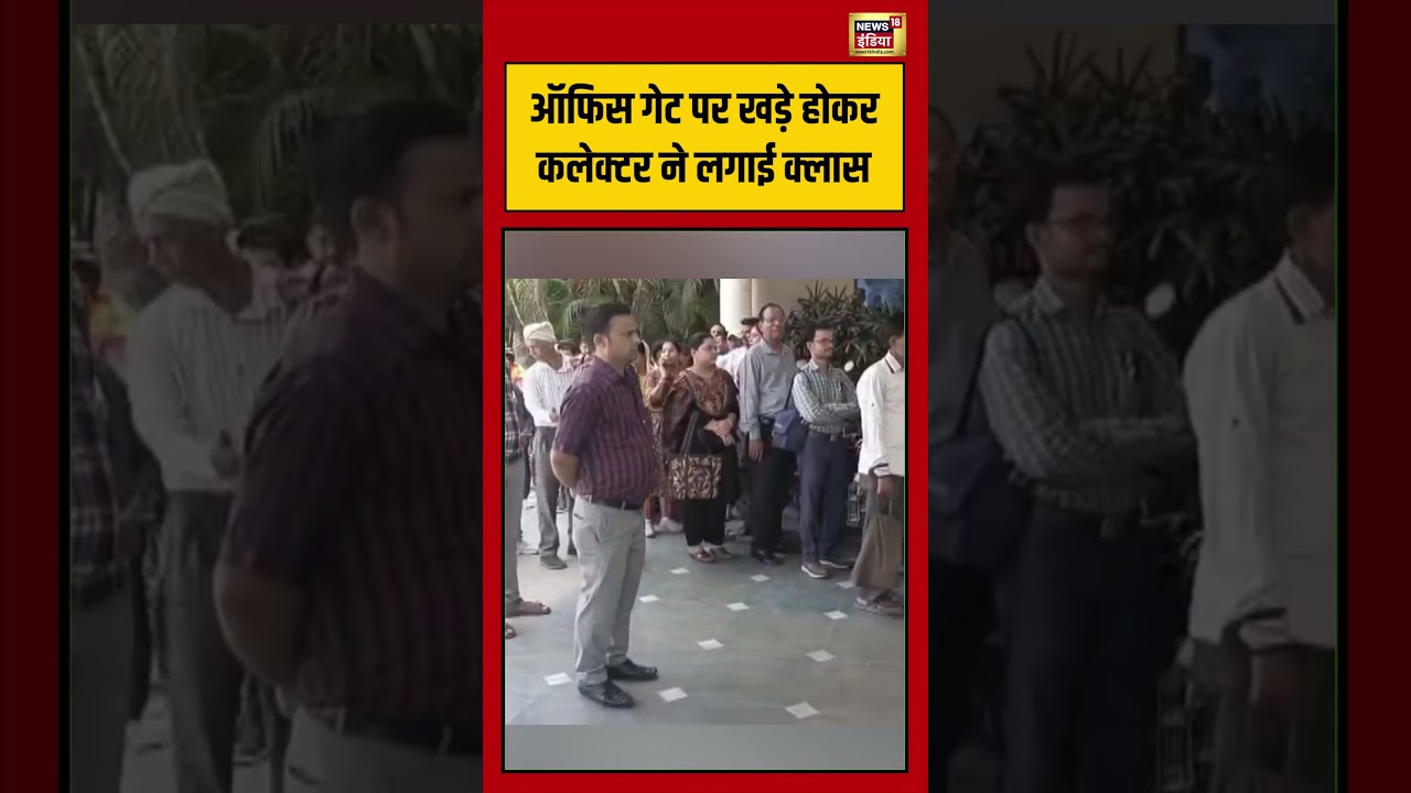 Viral Video | ऑफिस गेट पर खड़े होकर कलेक्टर ने लगाई क्लास #shorts #viralvideo #viralnews