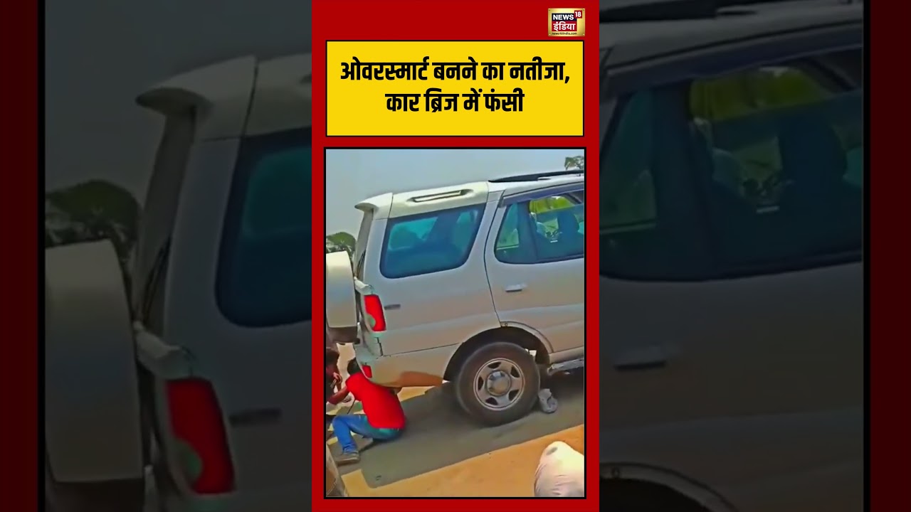 Viral Video | ओवरस्मार्ट बनने का नतीजा, कार ब्रिज में फंसी | #viralnews | #viralshorts