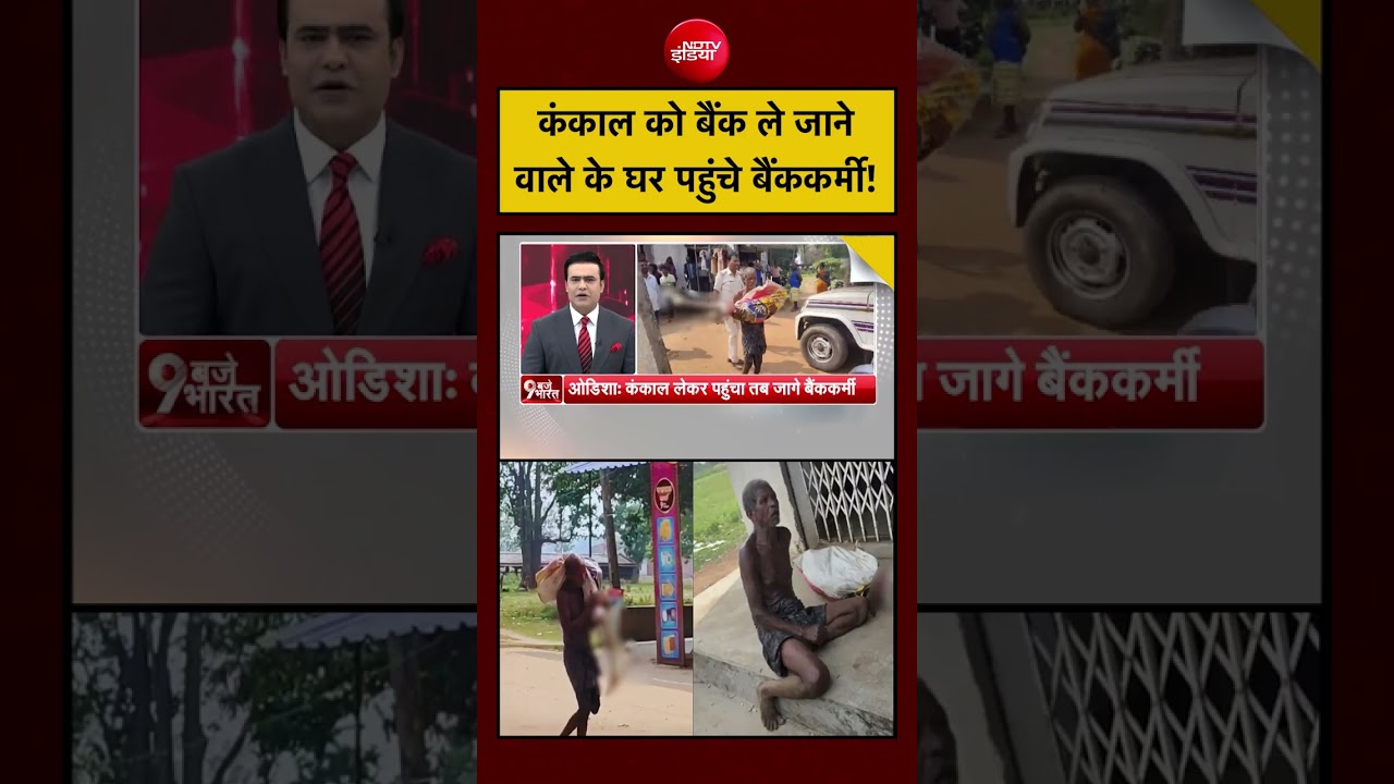 Viral Video: कंकाल को बैंक ले जाने वाले के घर पहुंचे बैंककर्मी! #shorts | odisha | #shorts