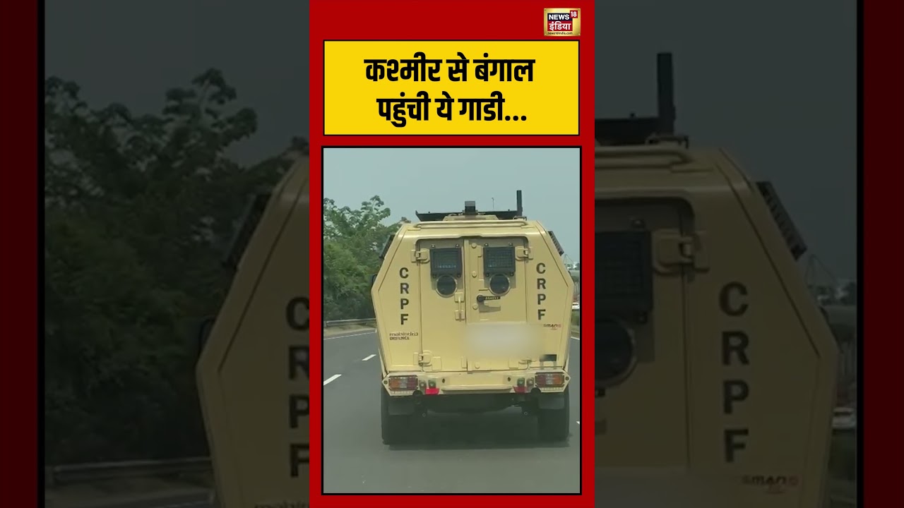 Viral Video | कश्मीर से बंगाल पहुंची ये गाड़ी…. | #viralvideo | #viralnews | #viralshorts
