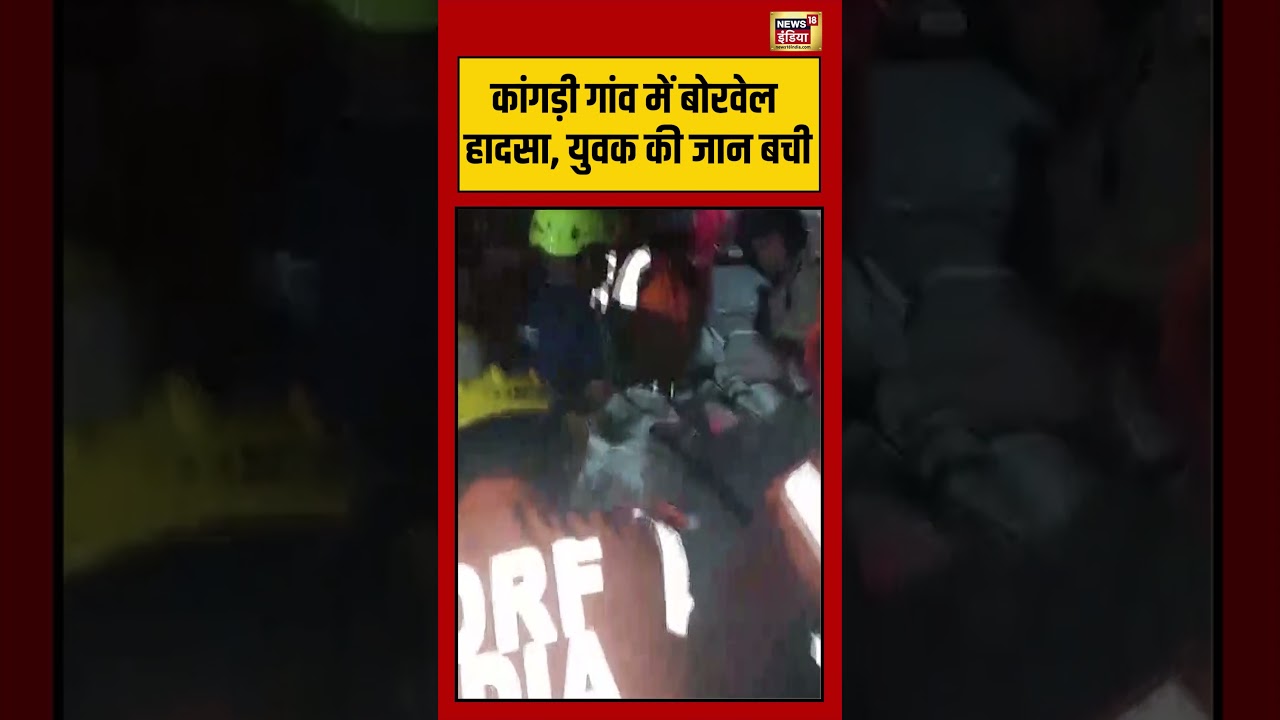 Viral Video: कांगड़ी गांव में बोरवेल हादसा, युवक की जान बची | #viralvideo #viralnews #shorts
