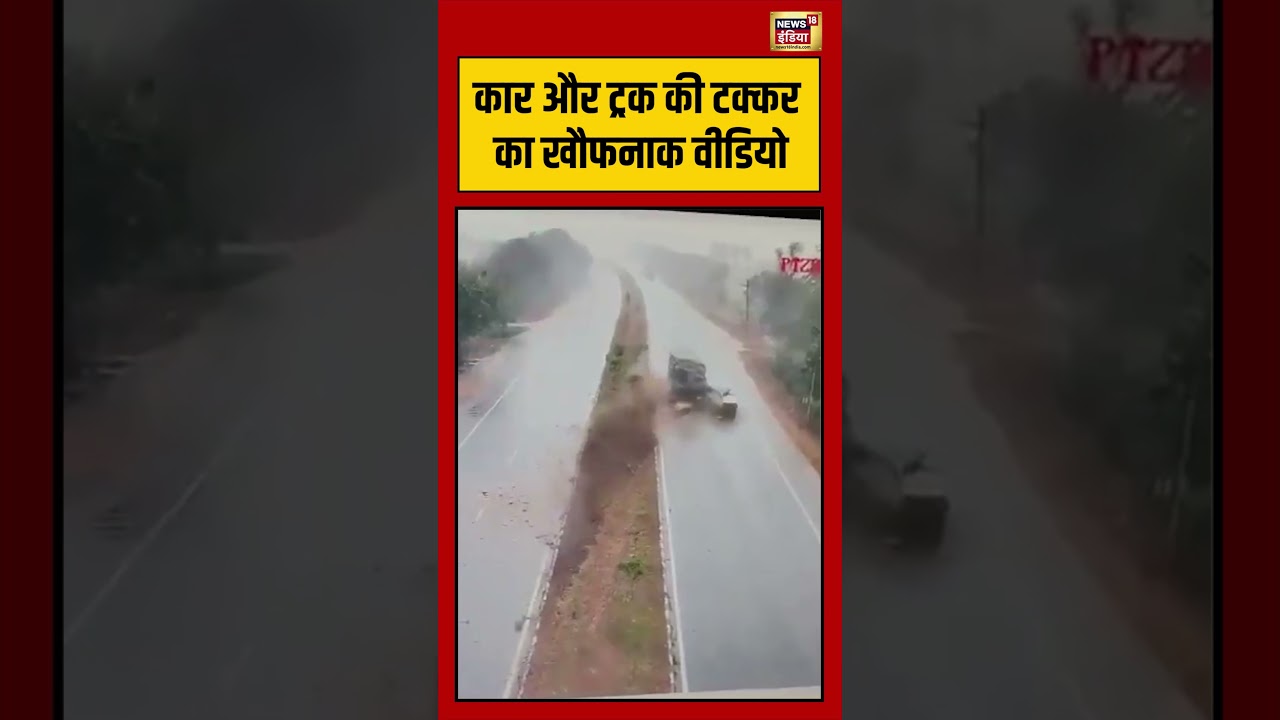 Viral Video | कार और ट्रक की टक्कर का खौफनाक वीडियो | #viralnews | #car | #truck | #viralshorts