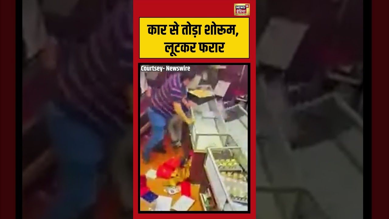 Viral Video: कार से तोड़ा शोरूम, लूटकर फरार | #viralvideo #viralnews #shorts