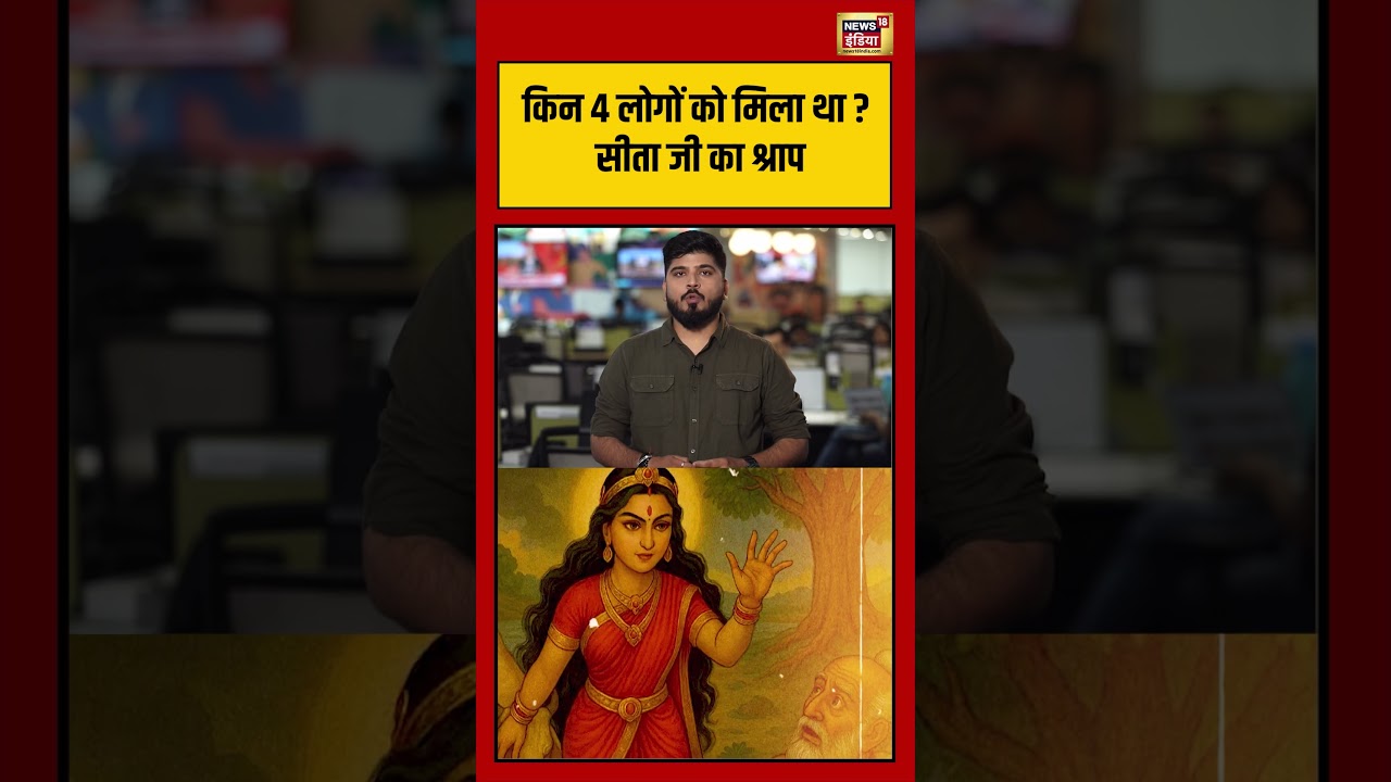 Viral Video | किन 4 लोगों को मिला था सीता जी का श्राप? | #viralnews | #viralshorts
