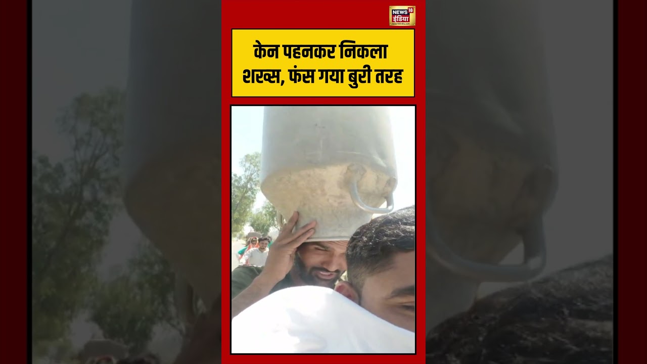 Viral Video | केन पहनकर निकला शख्स, फंस गया बुरी तरह | #viralnews | #viralshorts