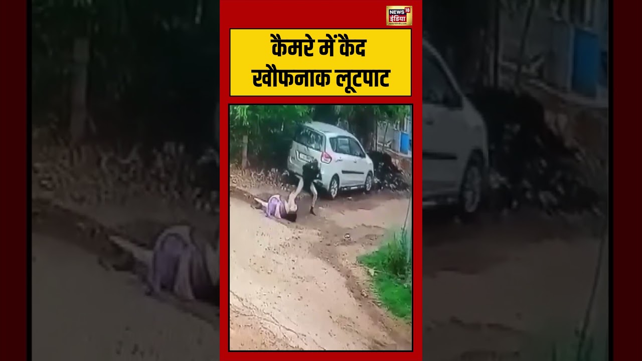 Viral Video | कैमरे में कैद खौफनाक लूटपाट | #viralnews | #viralshortvideo