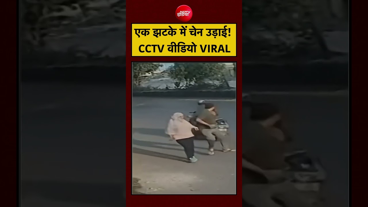 Viral Video: कैमरे में कैद चेन स्नैचिंग की खौफनाक वारदात |#viralnews #shorts #viral #ytshorts #surat