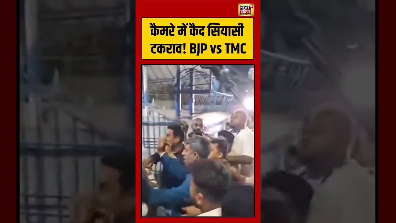 Viral Video | कैमरे में कैद सियासी टकराव! BJP vs TMC | #viralnews | #viralshorts