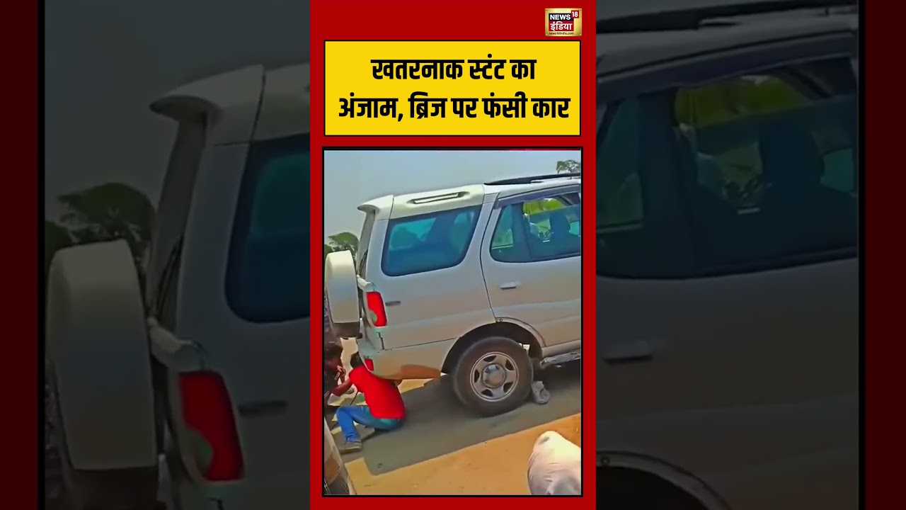Viral Video: खतरनाक स्टंट का अंजाम, ब्रिज पर फंसी कार | #viralvideo #viralnews #shorts