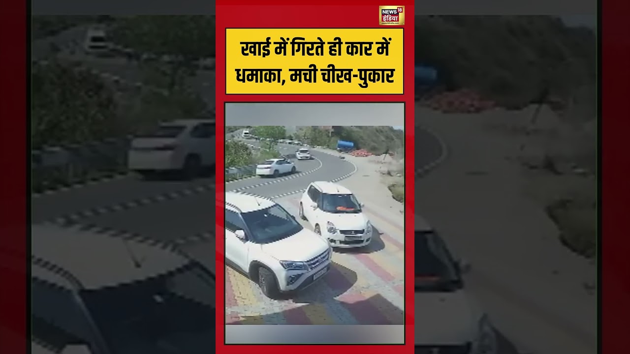 Viral Video | खाई में गिरते ही कार में धमाका, मची चीख पुकार  | #viralvideo #viralnews #shorts