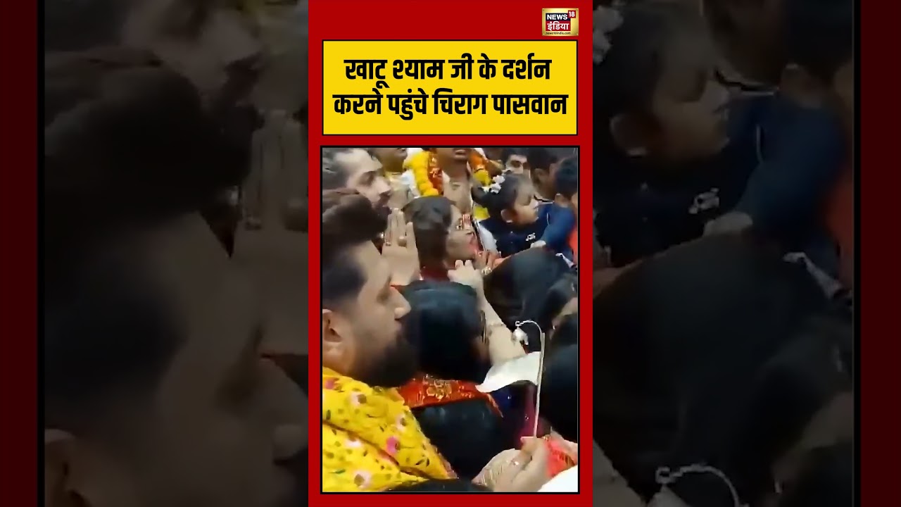 Viral Video | खाटू श्याम जी के दर्शन करने पहुंचे Chirag Paswan | #shorts #viralvideo #viralnews