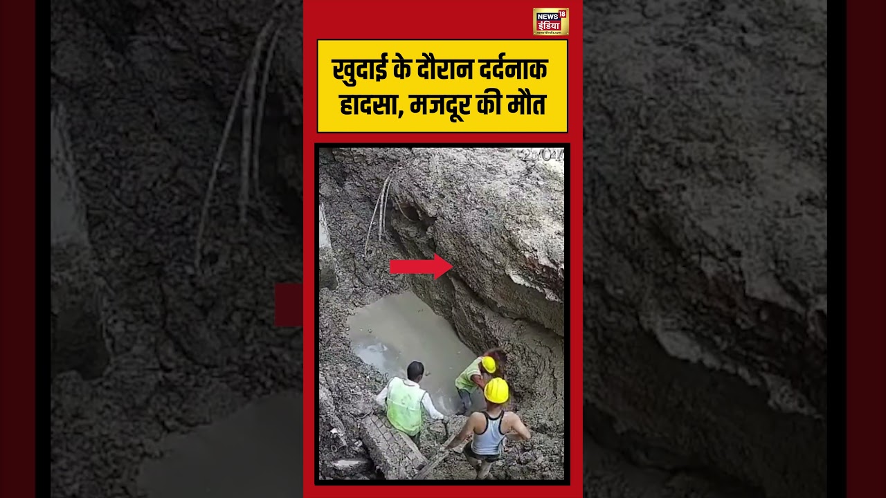 Viral Video | खुदाई के दौरान दर्दनाक हादसा, मजदूर की मौत #shorts #viralvideo #viralnews
