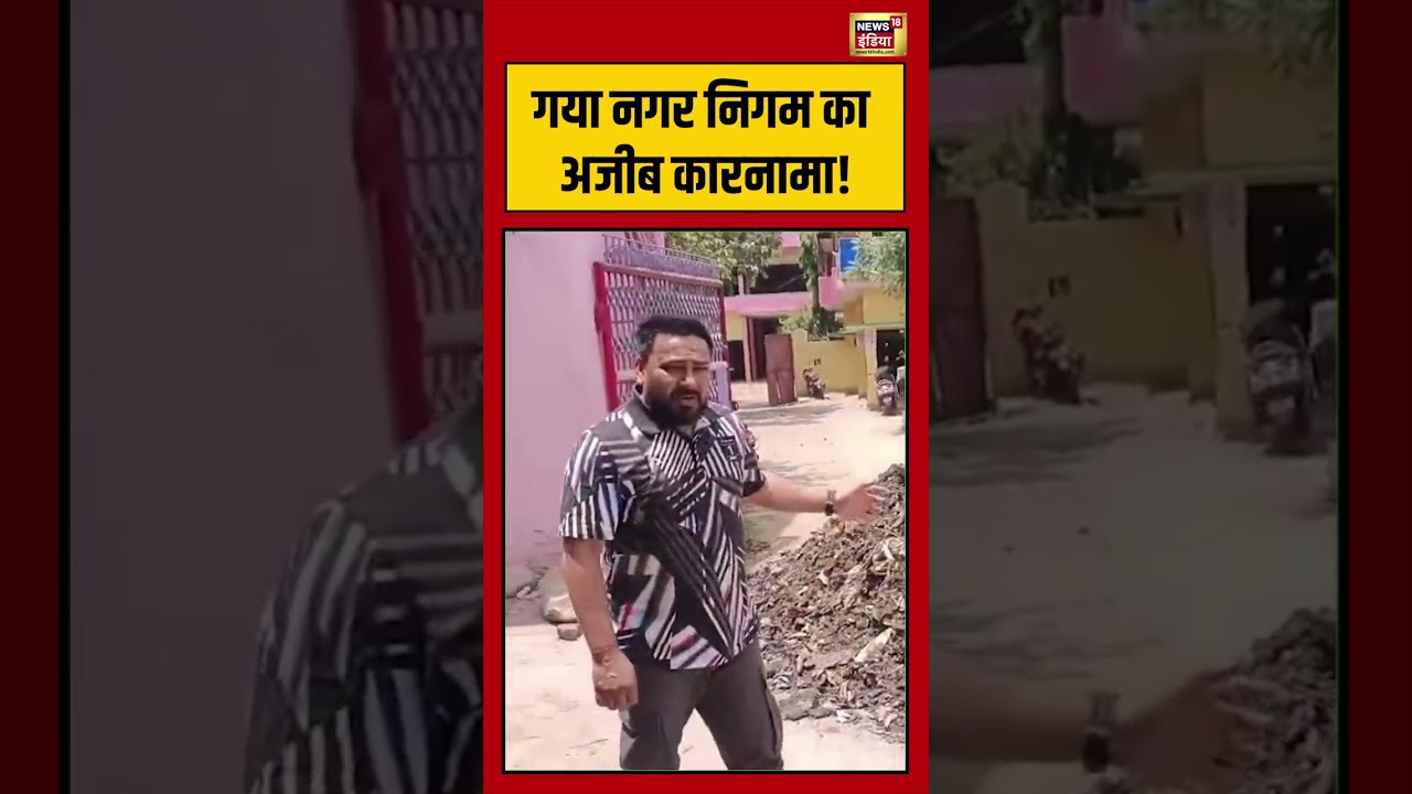 Viral Video: गया नगर निगम का अजीब कारनामा! | #viralnews #viralvideo #shorts