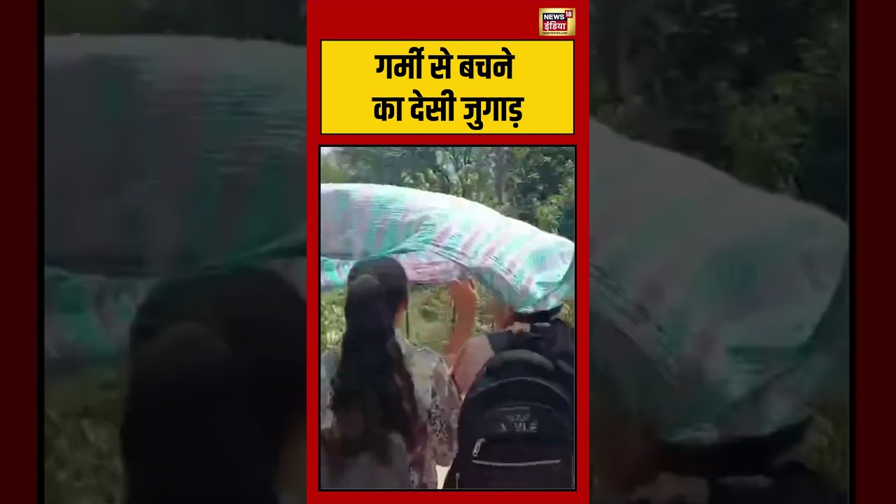 Viral Video | गर्मी से बचने का देसी जुगाड़ | #shorts #viralvideo #viralnews #weather