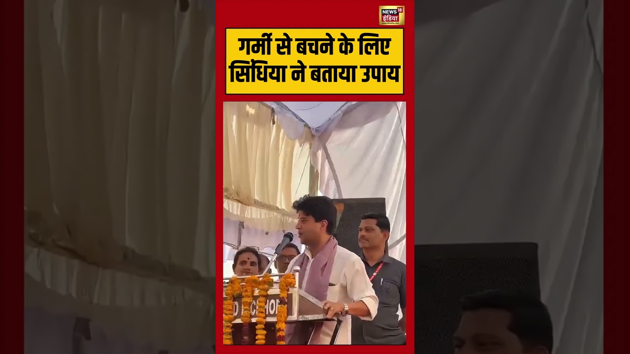 Viral Video | गर्मी से बचने के लिए सिंधिया ने बताया उपाय | #jyotiradityascindia | #viralnews