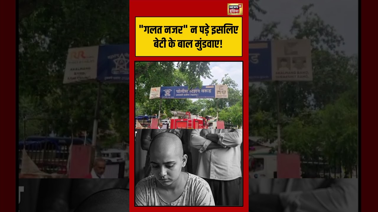 Viral Video: गलत नजर न पड़े इसलिए बेटी के बाल मुंडवाए! | #viralvideo #viralnews #shorts