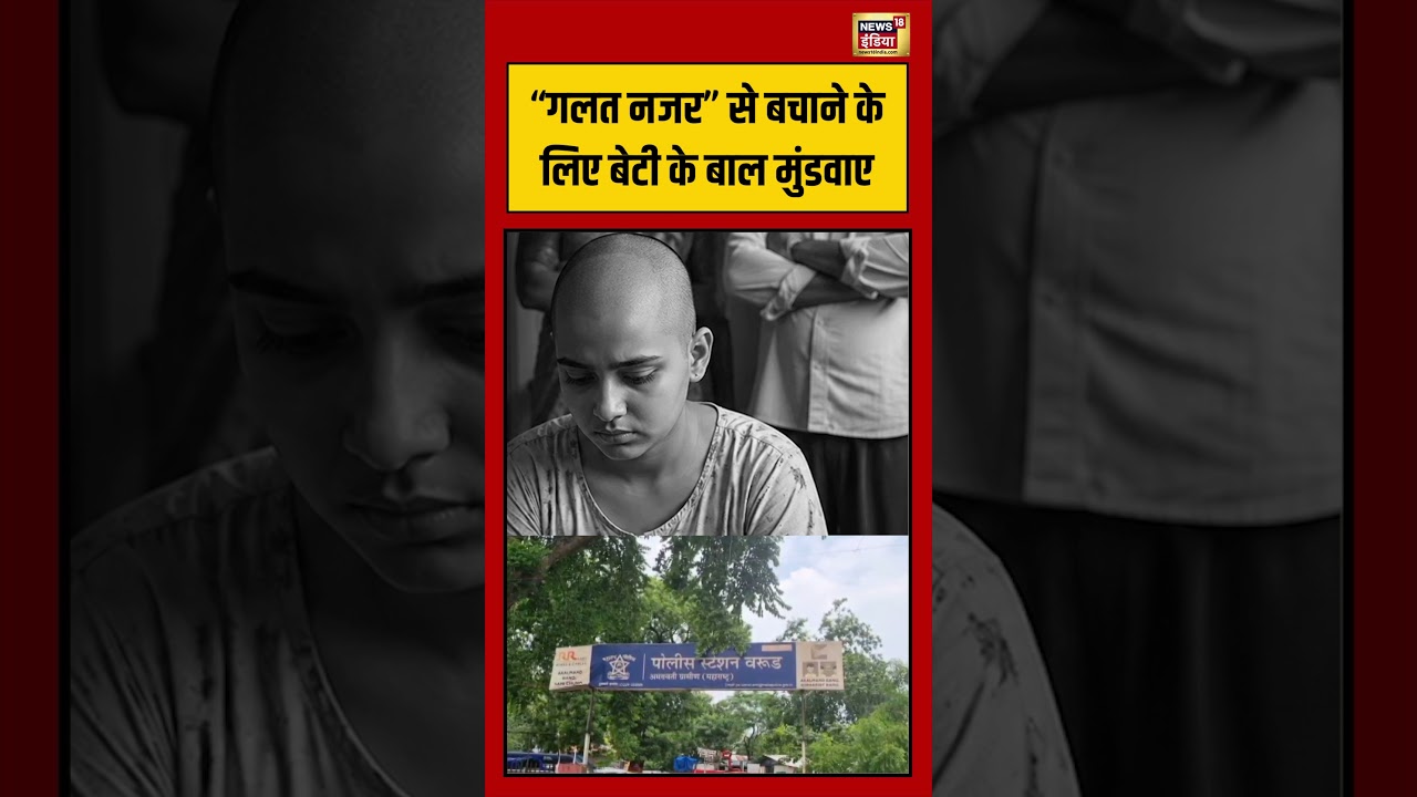 Viral Video | “गलत नजर” से बचाने के लिए बेटी के बाल मुंडवाए #viralvideo #viralnews #shorts