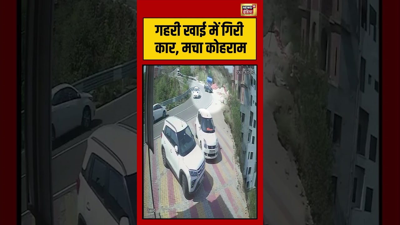 Viral Video | गहरी खाई में गिरी कार, मचा कोहराम | #viralnews #viralvideo #shorts