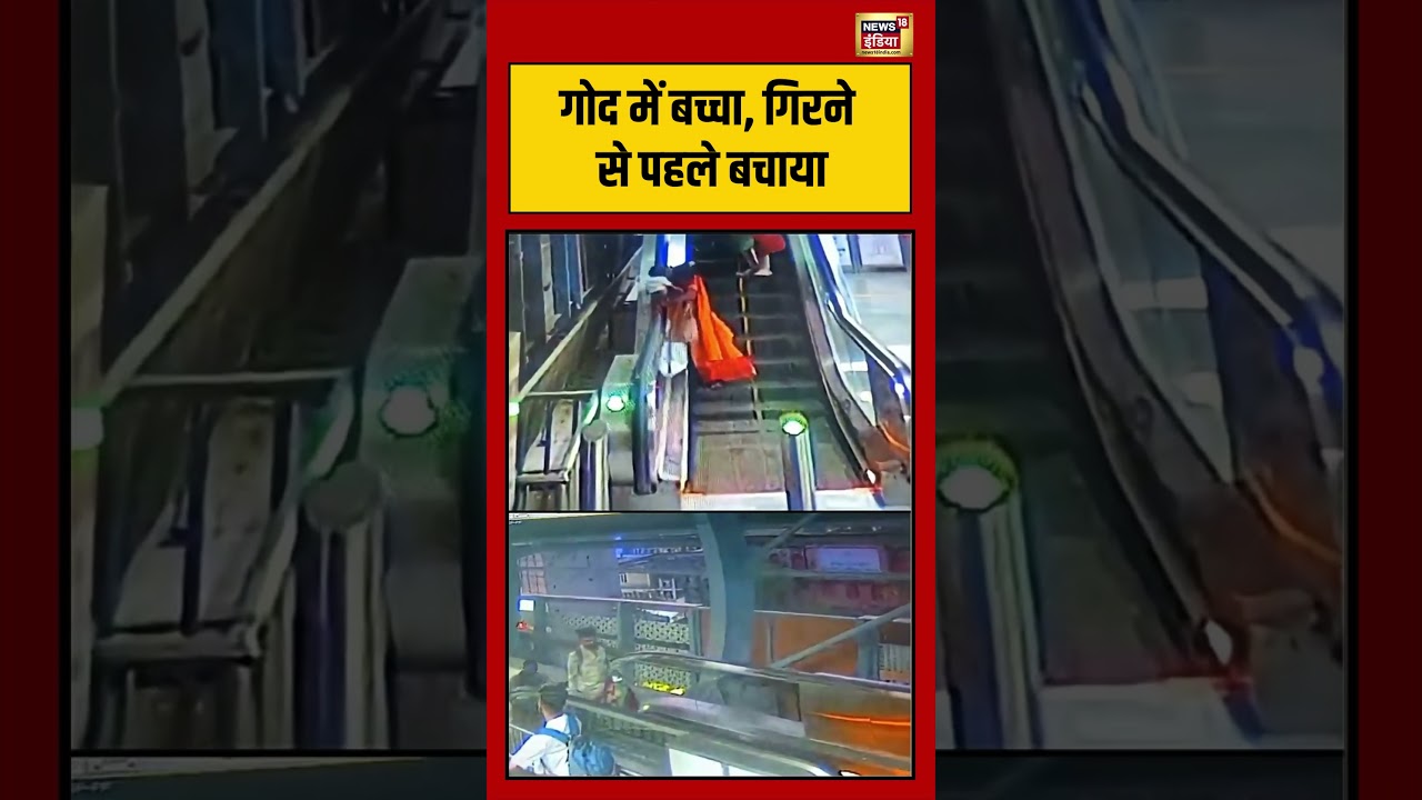 Viral Video | गोद में बच्चा, गिरने से पहले बचाया | #viralnews | #viralshorts