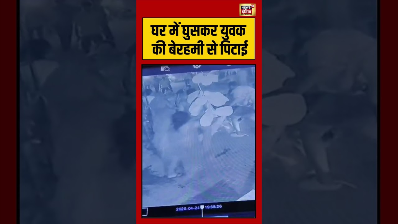 Viral Video | घर में घुसकर युवक की बेरहमी से पिटाई #viralvideo #viralnews #shorts