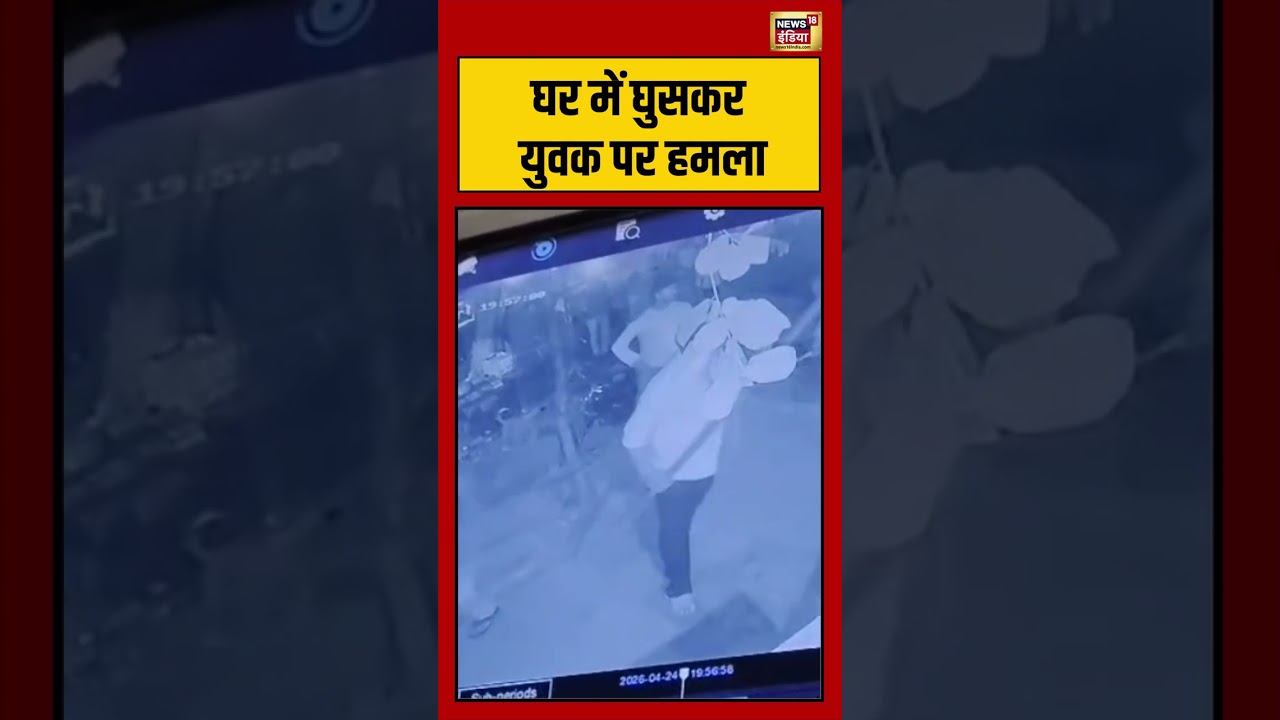 Viral Video: घर में घुसकर युवक पर हमला | #viralvideo #viralnews #shorts
