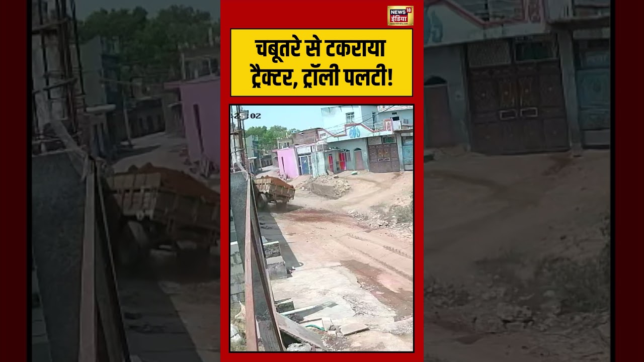 Viral Video |  चबूतरे से टकराया ट्रैक्टर, ट्रॉली पलटी! #shorts #viralvideo #viralnews