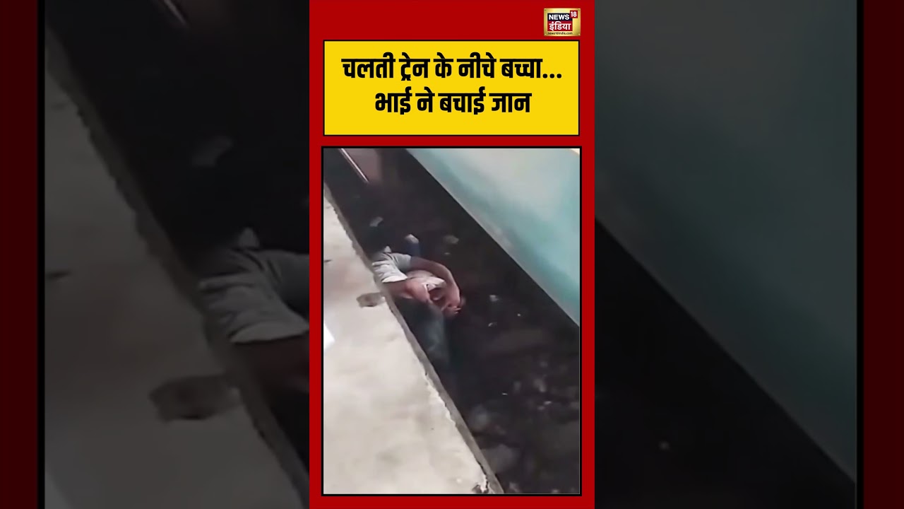 Viral Video: चलती ट्रेन के नीचे बच्चा…भाई ने बचाई जान | #viralnews #viralvideo #shorts