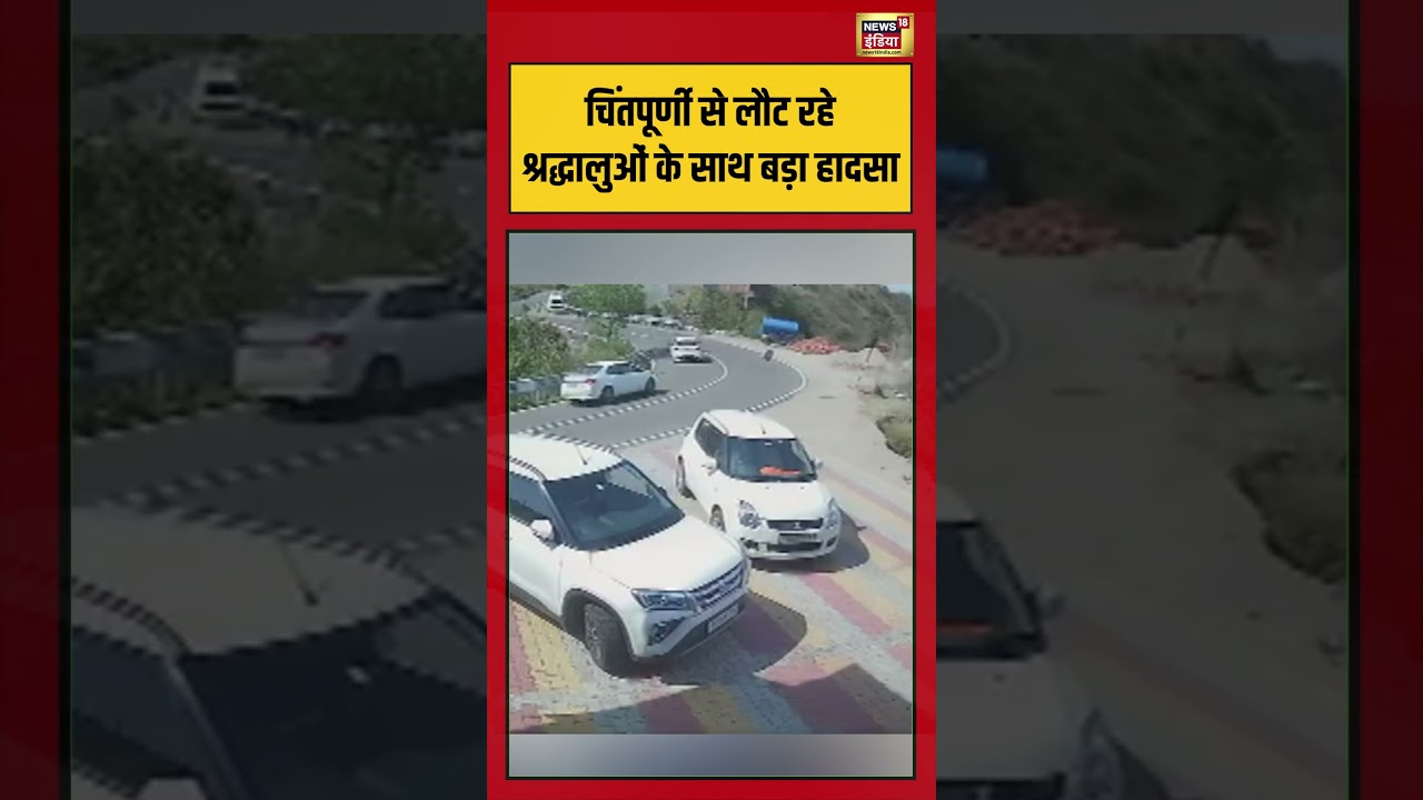 Viral Video: चिंतपूर्णी से लौट रहे श्रद्धालुओं के साथ बड़ा हादसा | #viralnews #viralvideo #shorts