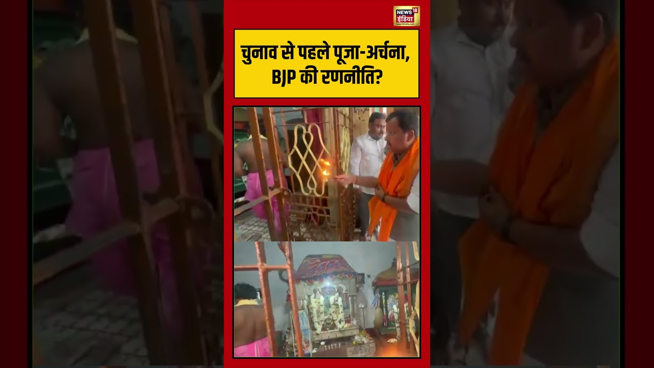 Viral Video | चुनाव से पहले पूजा अर्चना, BJP की रणनीति #viralvideo #viralnews #shorts